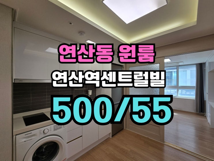  연산동 원룸 월세 연산역센트럴빌 연산역세권