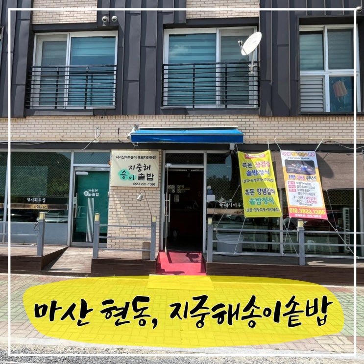  마산 현동 든든한 한 끼, 지중해송이솥밥