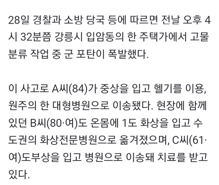 <b>강릉</b> 주택가서 고물 분류 중 군 <b>포탄 폭발</b>...3명 부상