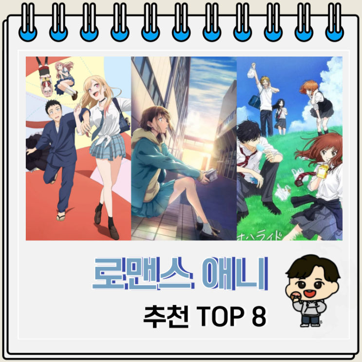 설레는 로맨스 애니 추천 TOP 8 설레는 로맨스 애니 추천 TOP 8