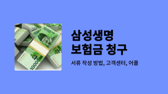 삼성생명 보험금 청구 방법, 기간, 서류 , 방법, 어플, 고객센터 안내