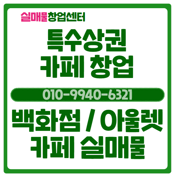  특수상권 백화점 카페 창업, 돈 되는 정보 (매물포함)