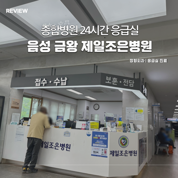  음성 금왕 제일조은병원 정형외과 손가락 봉합 후기