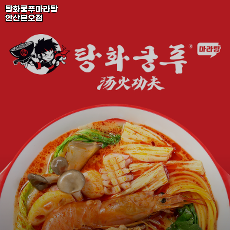 탕화쿵푸마라탕 본오점 사진 1