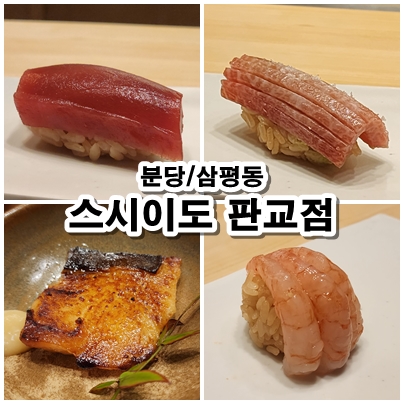  [성남 판교] 오마카세 맛집 추천 – 스시이도 판교점 방문기