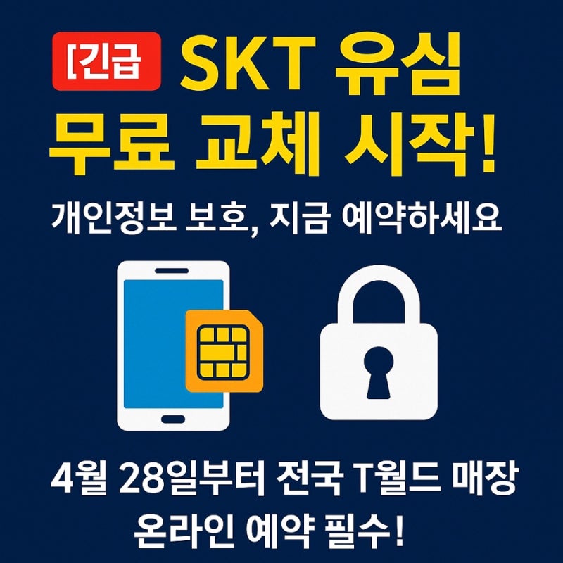 “SK텔레콤 유심 교체 예약 방법 및 주의사항