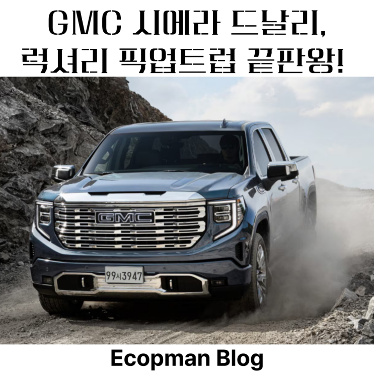  GMC 시에라 드날리, 럭셔리 픽업트럭의 끝판왕인가?