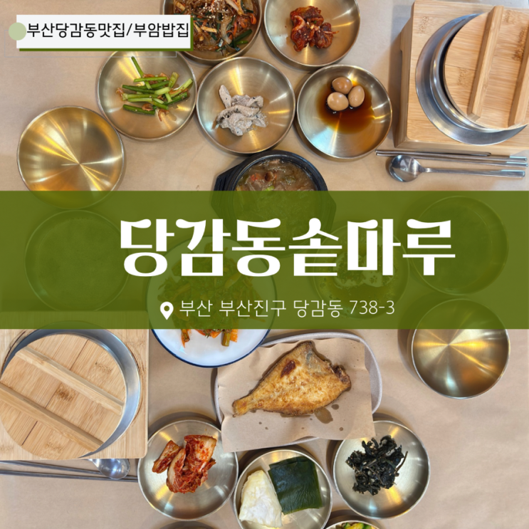  부산 당감동 맛집 솥마루 정식 부암동 밥집 후기