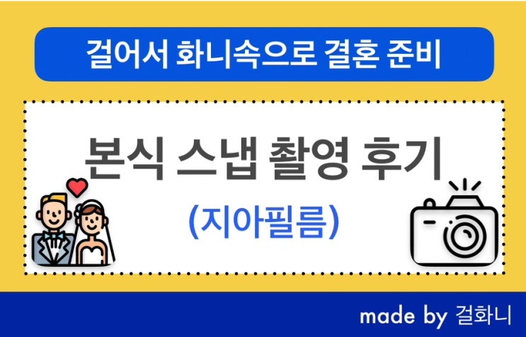  지아필름 본식 스냅 촬영 후기(가성비 본식스냅)