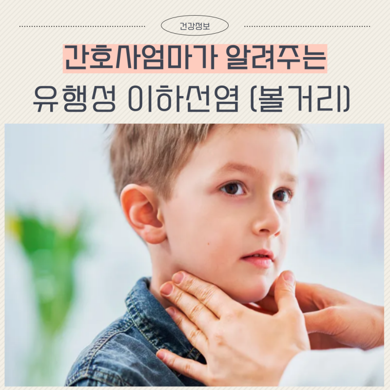 아기 볼거리 유행성 이하선염 증상 병원 전염 격리