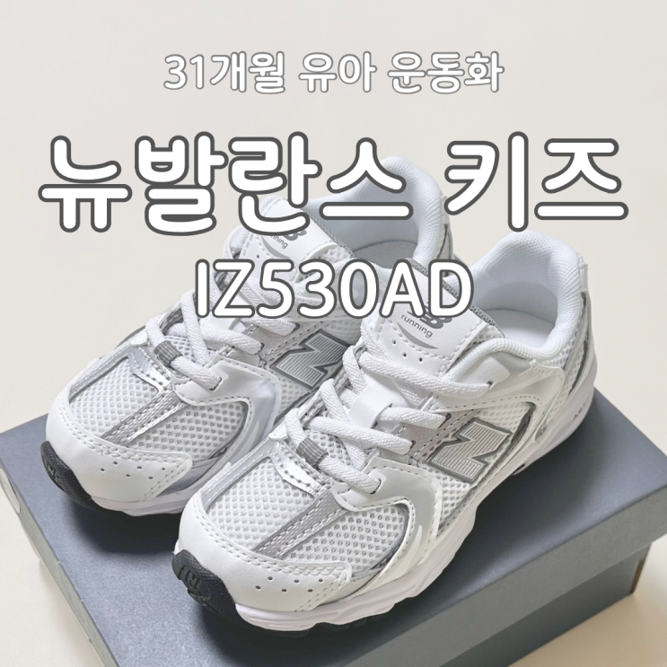  뉴발란스 키즈 IZ530AD 160사이즈 봄,여름 유아 운동화 추천 내돈내산