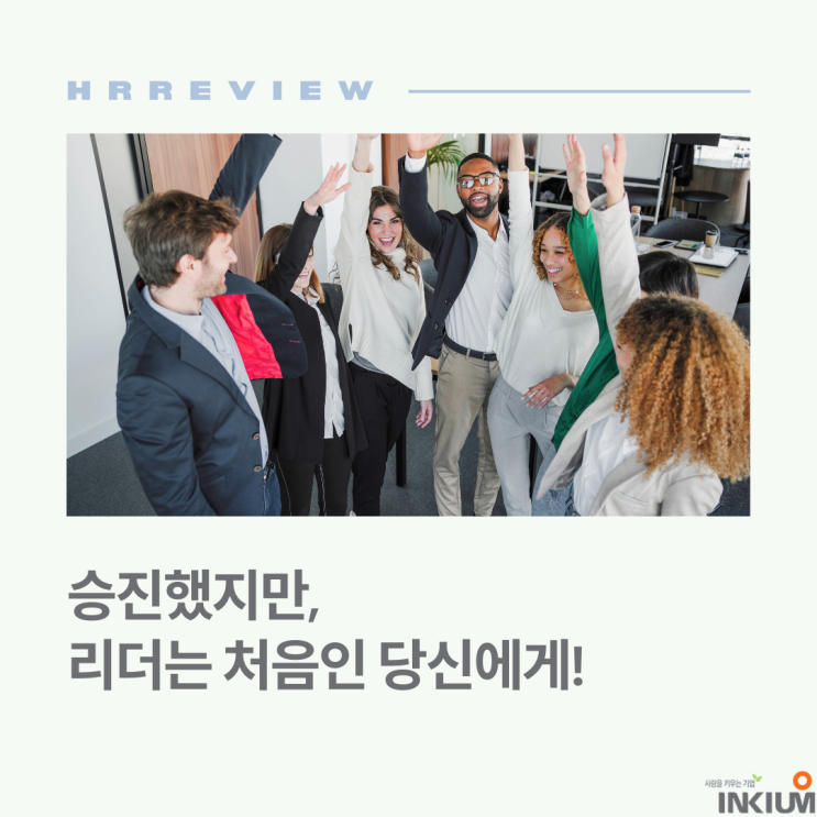  K사 신임 부점장 리더십 과정 - 승진했지만, 리더는 처음인 당신에게,,