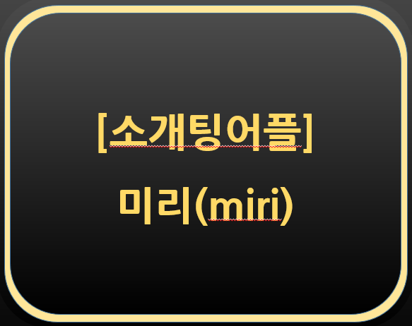  소개팅 어플-미리 후기 초대 코드(566417ca)
