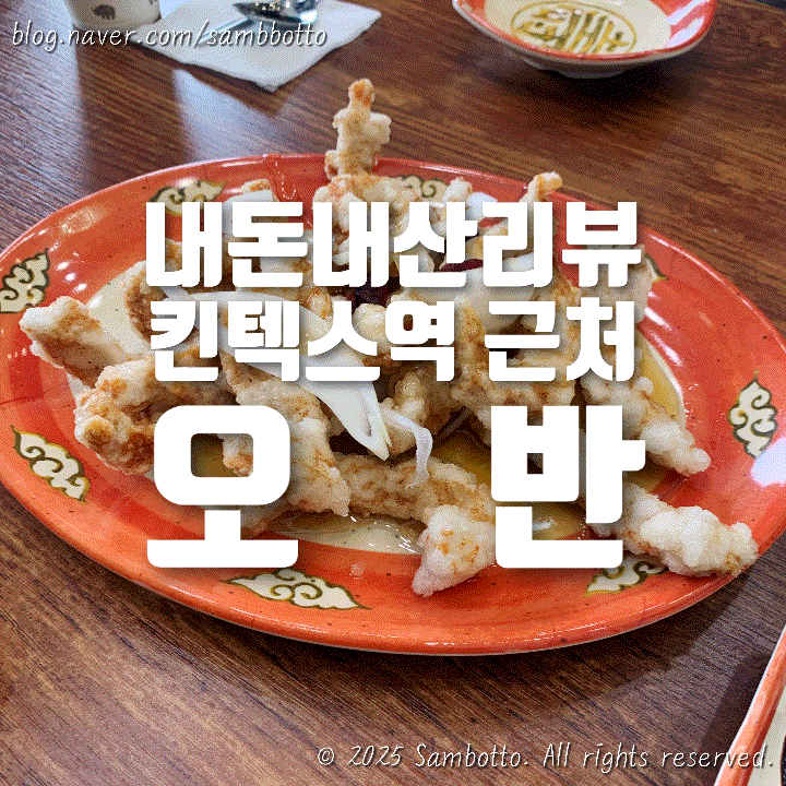  [내돈내산] 4월 14일 오픈한 킨텍스 근처 신상 중국집 "오반" 가봤어요｜탕수육, 짬뽕, 짜장 솔직 후기