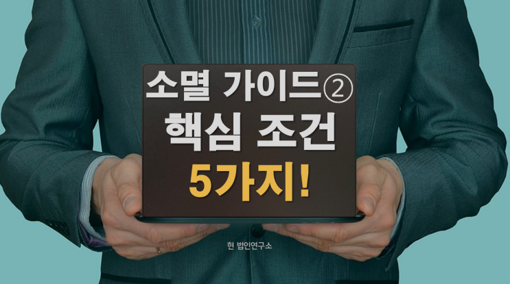  국세 소멸 가이드②: 징수이력 없으면 소멸될까? 핵심 조건 5가지