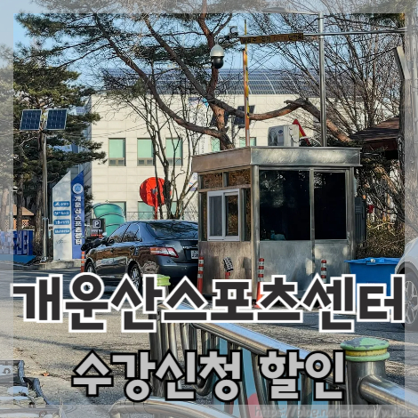  개운산스포츠센터 수강신청 할인 꿀팁!