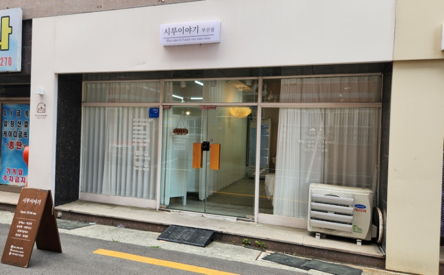시루이야기 부산점 사진 1