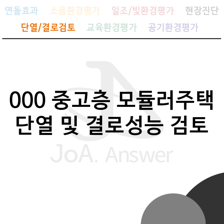 000 중고층 모듈러주택 단열 및 결로성능 평가