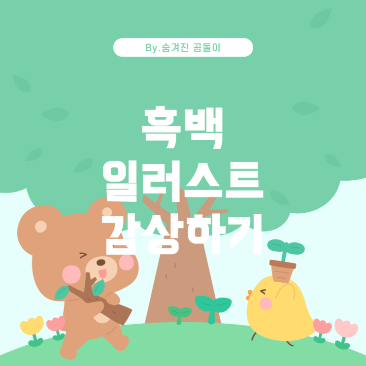  윈브레 사쿠라 흑백 일러스트를 감상하는 방법