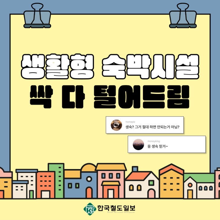  생활형 숙박시설 싹 다 털어드림 [한국철도일보]