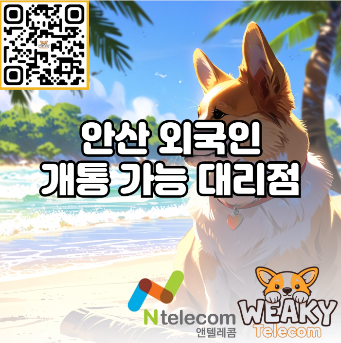  안산 외국인 개통 가능 대리점 방문 예약 방법 알아보기