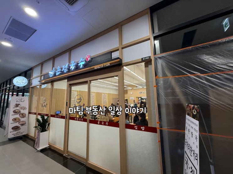  둔촌동 국수집 은정국수 포레온스테이션5 입점