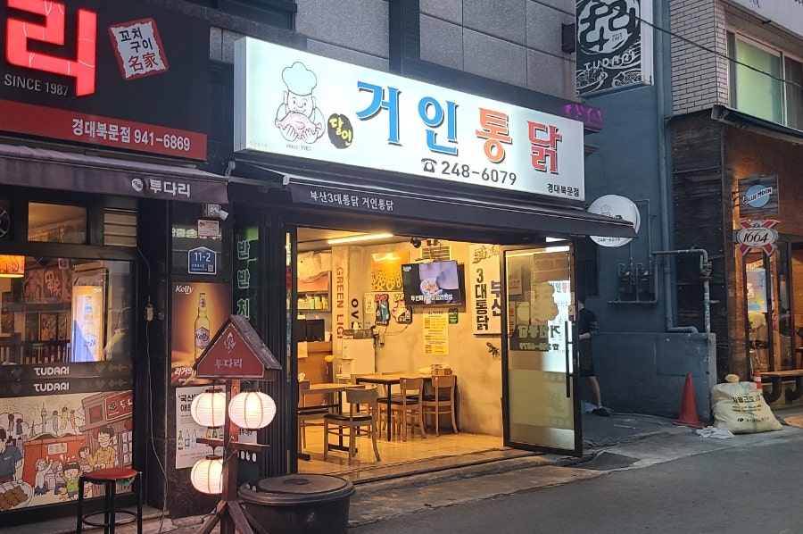 거인통닭 경대북문점 사진 1