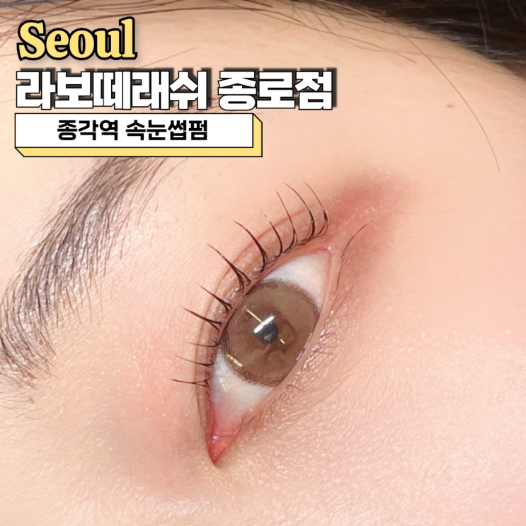  종각역 속눈썹펌, 라보떼래쉬 종로점 블랙틴팅펌 후기