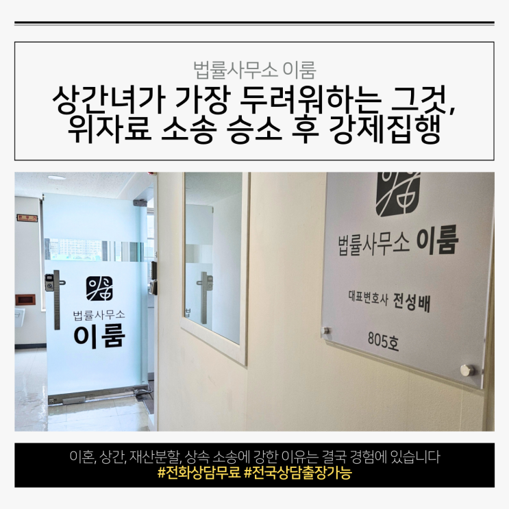  상간녀가 가장 두려워하는 그것, 위자료 소송 승소 후 강제집행
