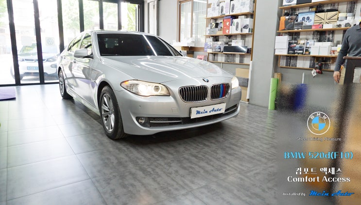  BMW 5시리즈(F10) 편리한 터치 방식 도어 개폐 장치 컴포트 액세스 설치