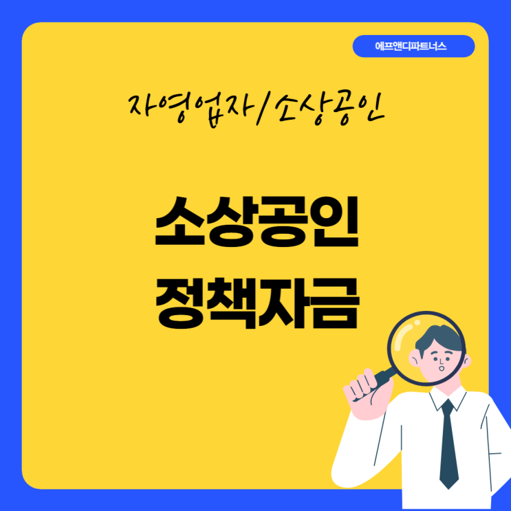  (필수)소상공인 정책자금 지원방법 및 한도에 대해서 알아야합니다