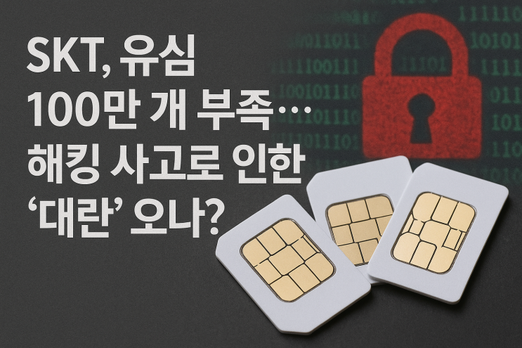  <HotTopic>SKT, 유심 100만 개 부족?… 해킹 사고로 인한 '대란' 오나?