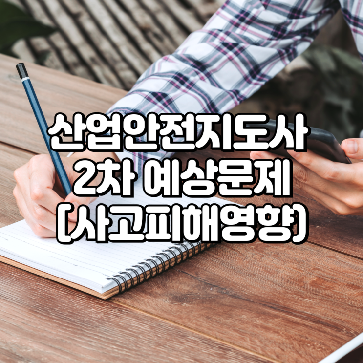  산업안전지도사(화공안전) 예상문제