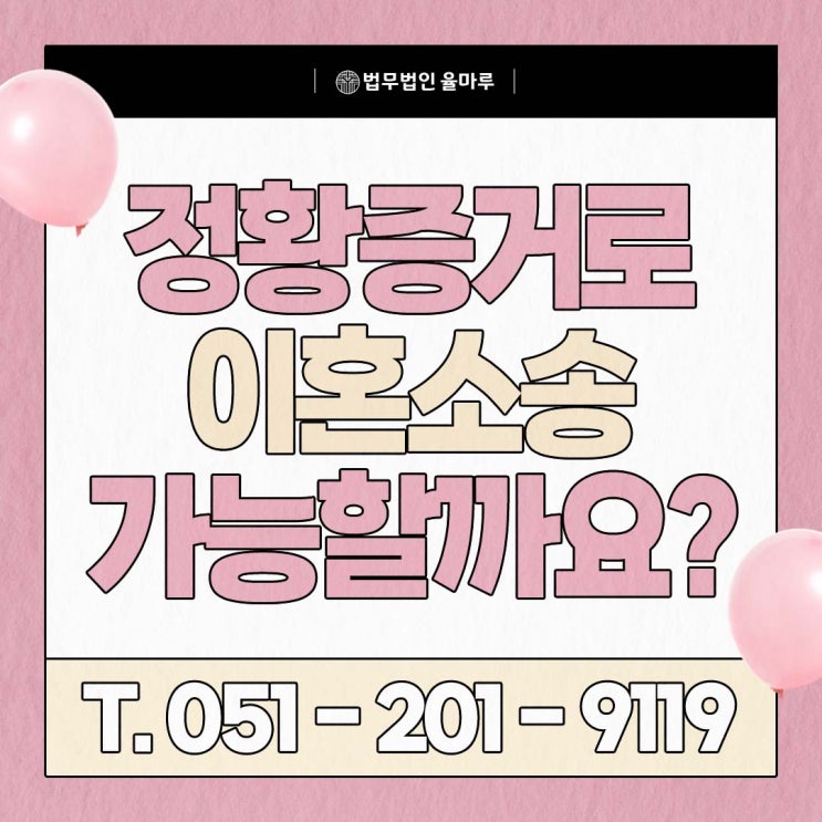  정황 증거만으로 이혼 소송할 수 있을까? 명지 이혼 전문 변호사가 주의점 전부 정리했습니다.