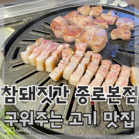  종로 구워주는 삼겹살 맛집 참돼짓간 종로본점