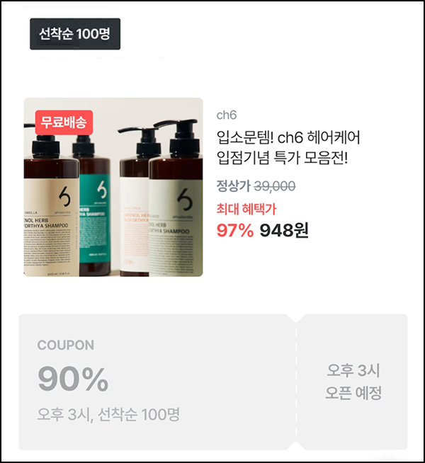 오늘의집 ch6 샴푸&트리트먼트 948원(무배/100명)선착,오후 3시~ 오늘의집 ch6 샴푸&트리트먼트 948원(무배/100명)선착,오후 3시~