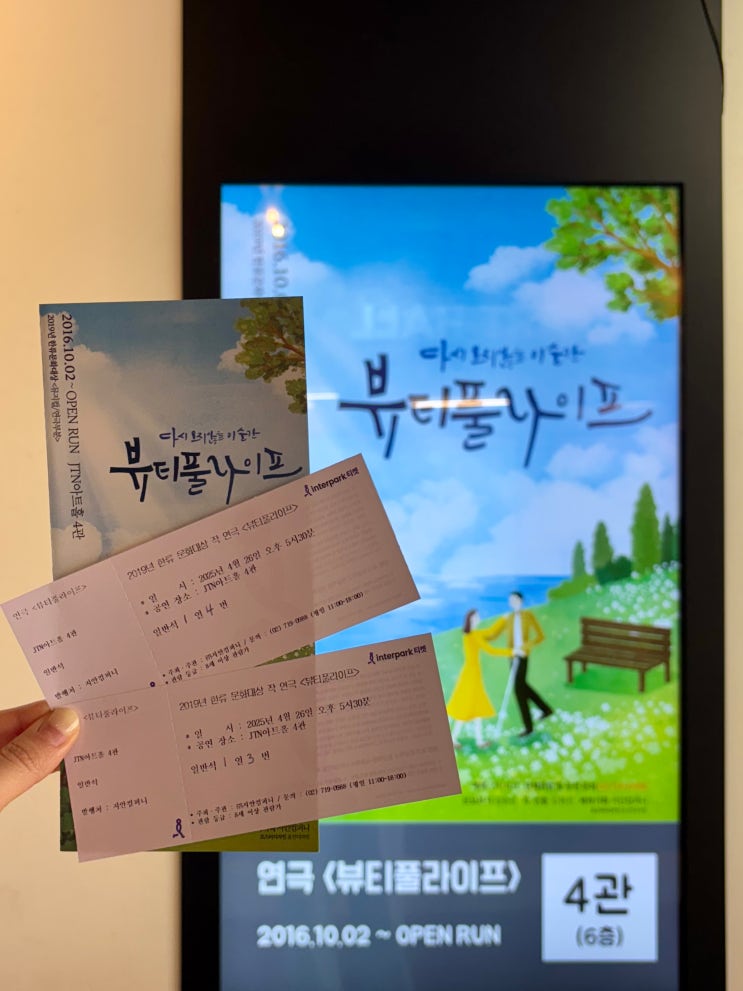  혜화 대학로 연극 뷰티풀라이프 - 가족, 연인과 보기좋은 웃음과 감동 가득한 연극