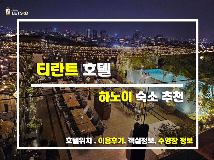  하노이 구시가지 감성 한가득! 티란트 호텔(Tirant Hotel) 솔직 후기
