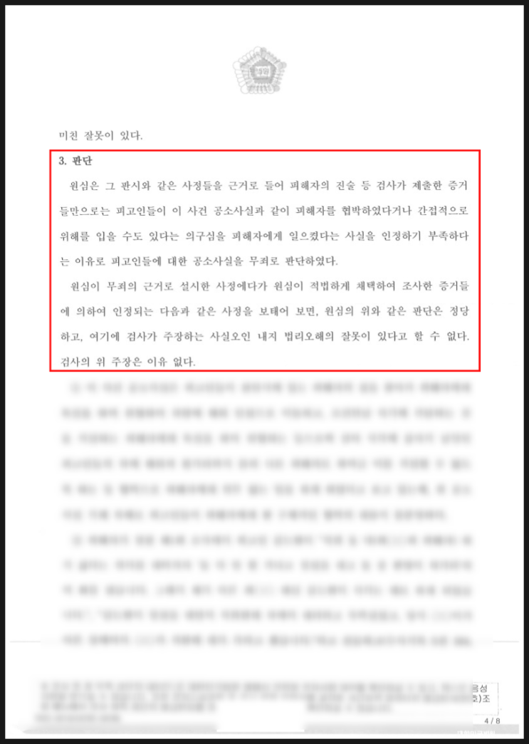  조건만남 강요 무죄 사건, 검사의 항소 - 기각 (무죄 유지) 승소사례