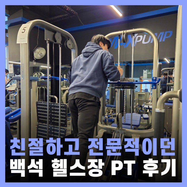  백석역 헬스장 백석pt 후기 일일권 가격 플렉스짐
