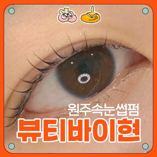  [원주단구동속눈썹] 뷰티바이현 후기