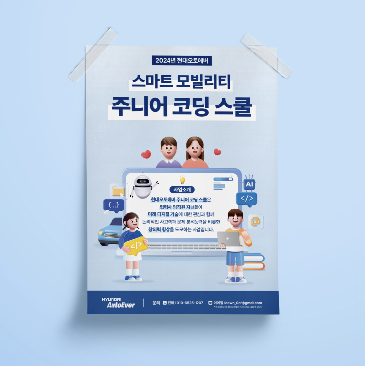  [현대오토에버]  〈2024 스마트 모빌리티 주니어 코딩 스쿨〉 홍보 포스터 디자인 & 인쇄