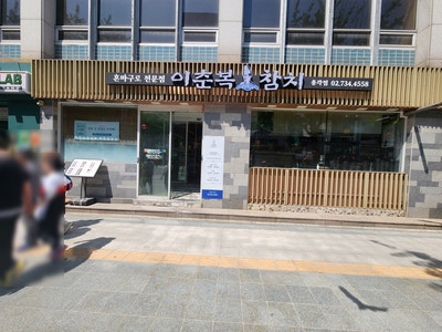  [종로 참치회] 이춘복 참치 종각점 - 점심으로 참치 회덮밥 먹고 온 기록