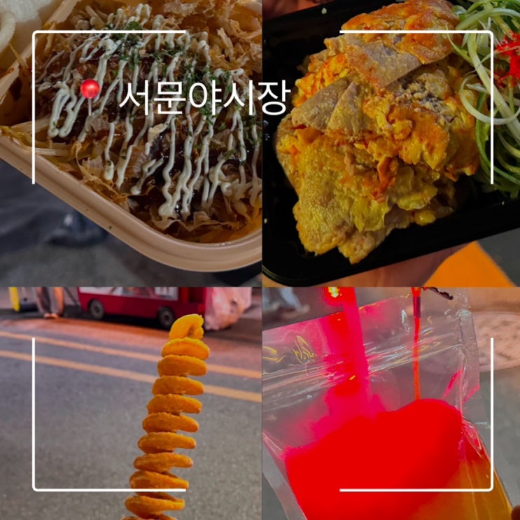  대구 서문시장 야시장 주차장 먹거리 종류 추천