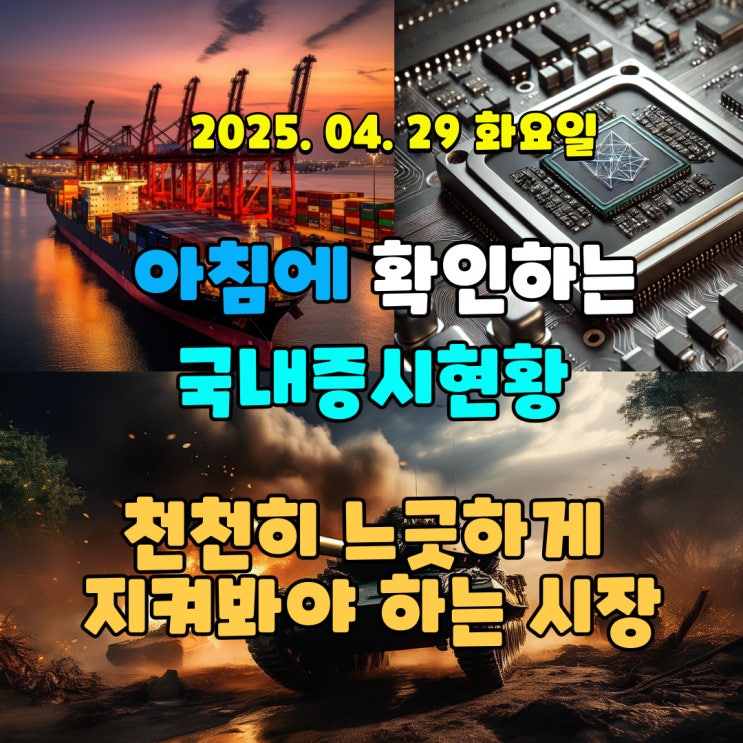  2025년 4월 29일 (화) 주요 증시 및 스케줄 (관세 다음으로 불안요소는 대통령선거!)
