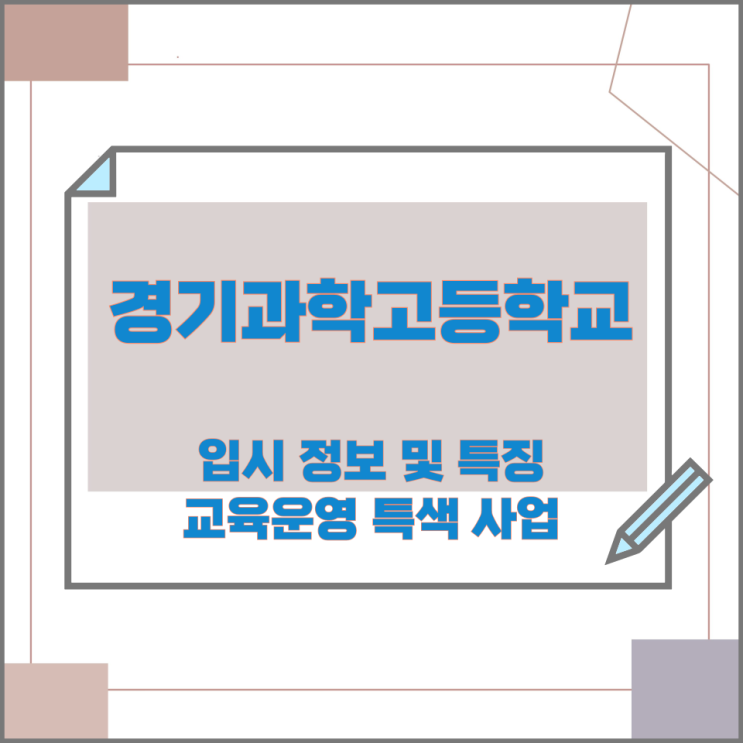 경기과학고등학교 입시 정보 및 특징과 교육운영 특색 사업 경기과학고등학교 입시 정보 및 특징과 교육운영 특색 사업