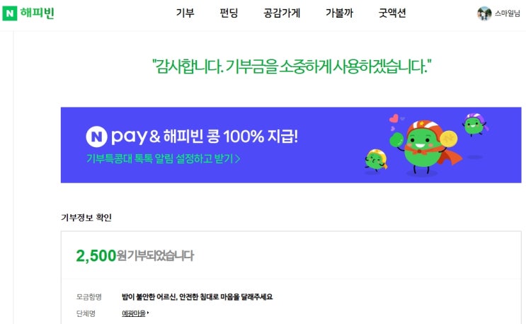  <밤이 불안한 어르신, 안전한 침대로 마음을 달래주세요> 네이버 해피빈 2,500원 기부