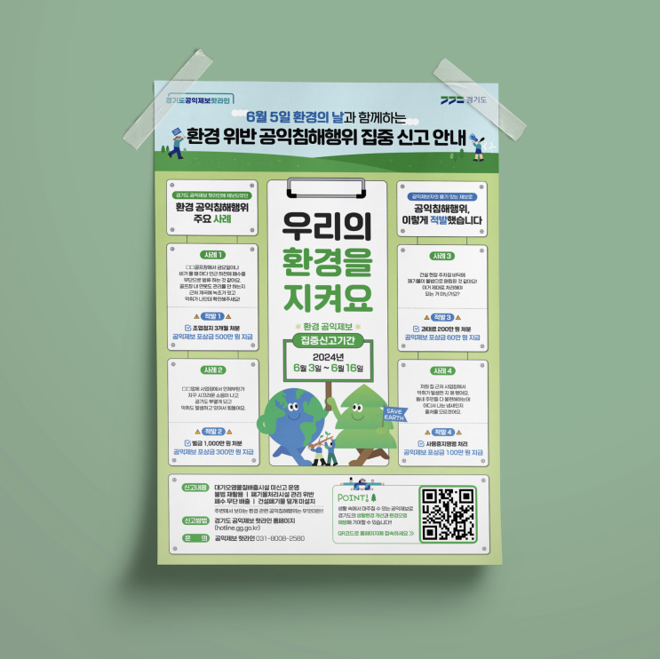 [경기도청] 환경 공익침해 집중 신고 포스터 디자인