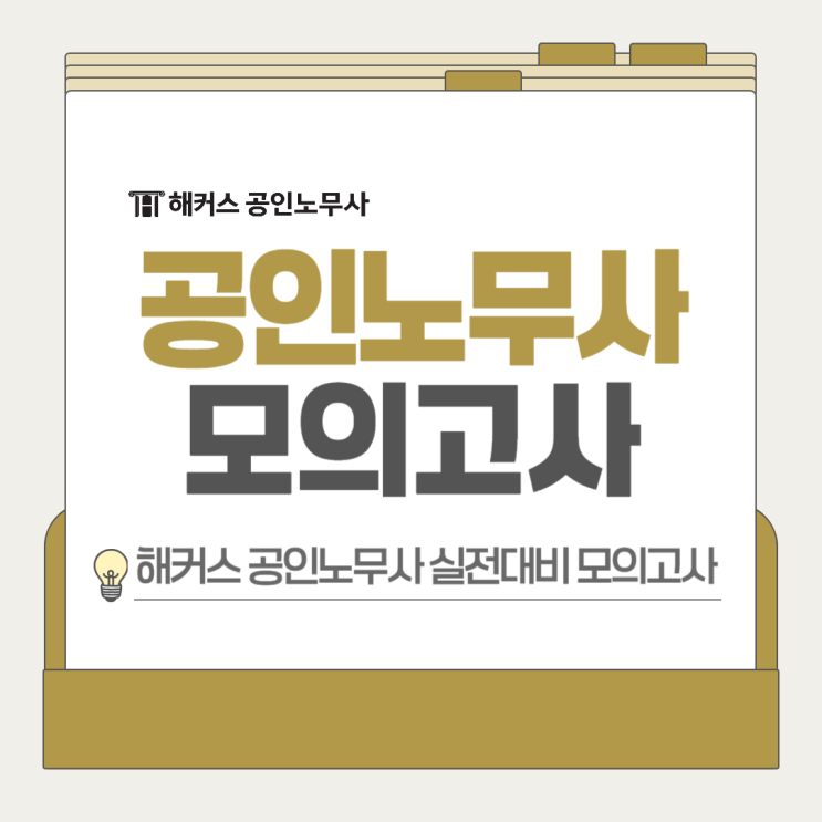  해커스 공인노무사 실전대비 모의고사! 2025 출제 예상문제 완벽대비