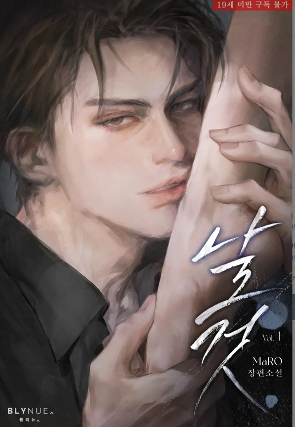  [BL 소설] 날것 (외전증보판)